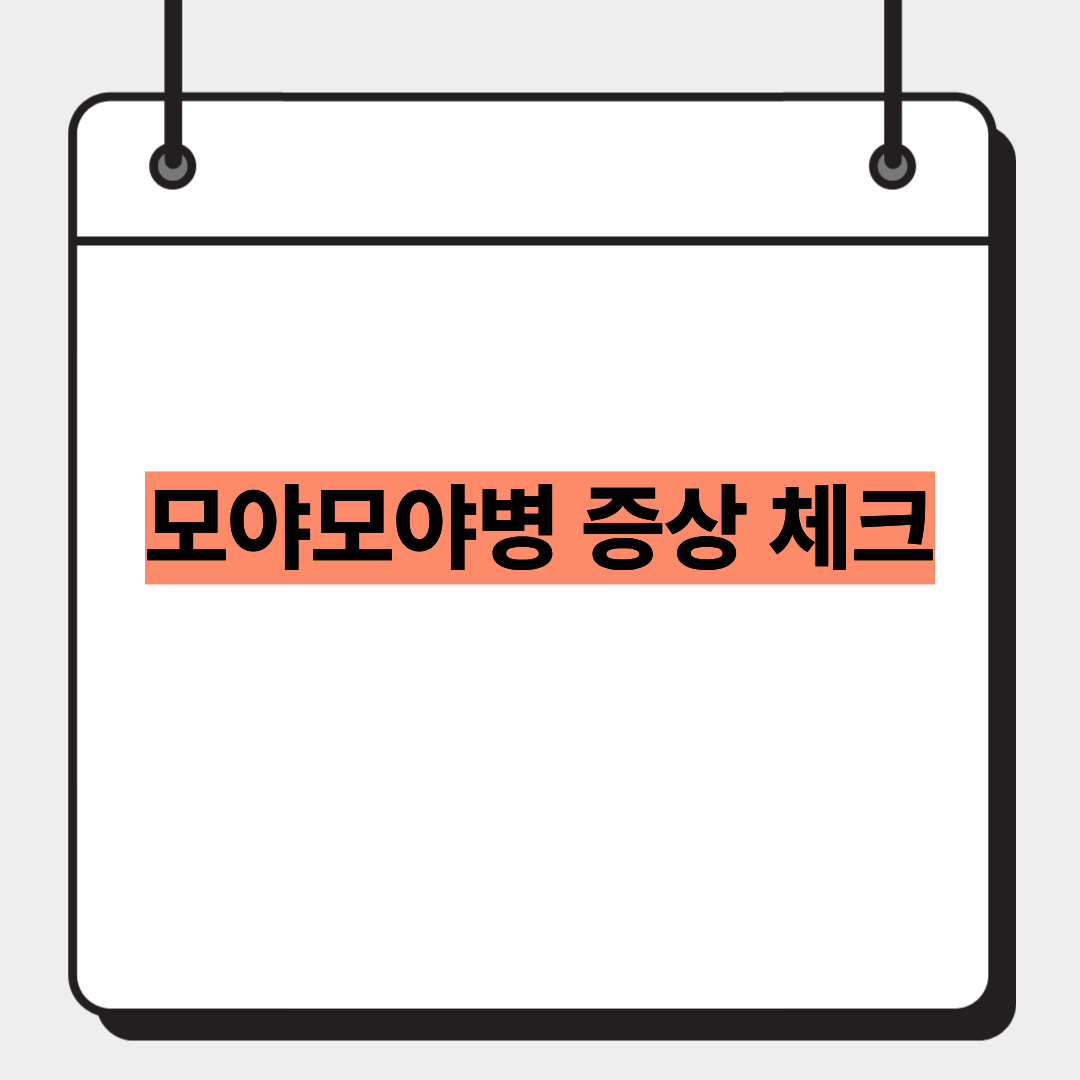 모야모야병 증상 체크 1