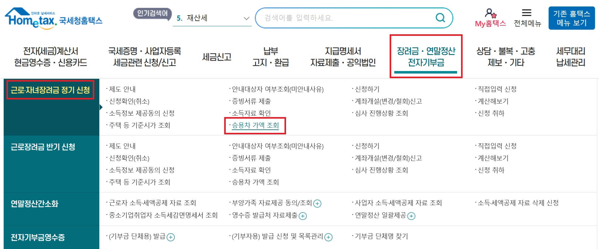 국세청 홈택스 중고차-승용차 가액 조회