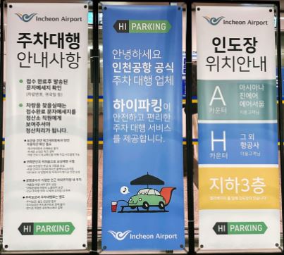 인천국제공항 공식주차대행 예약방법 이용요금 유의사항 이용방법