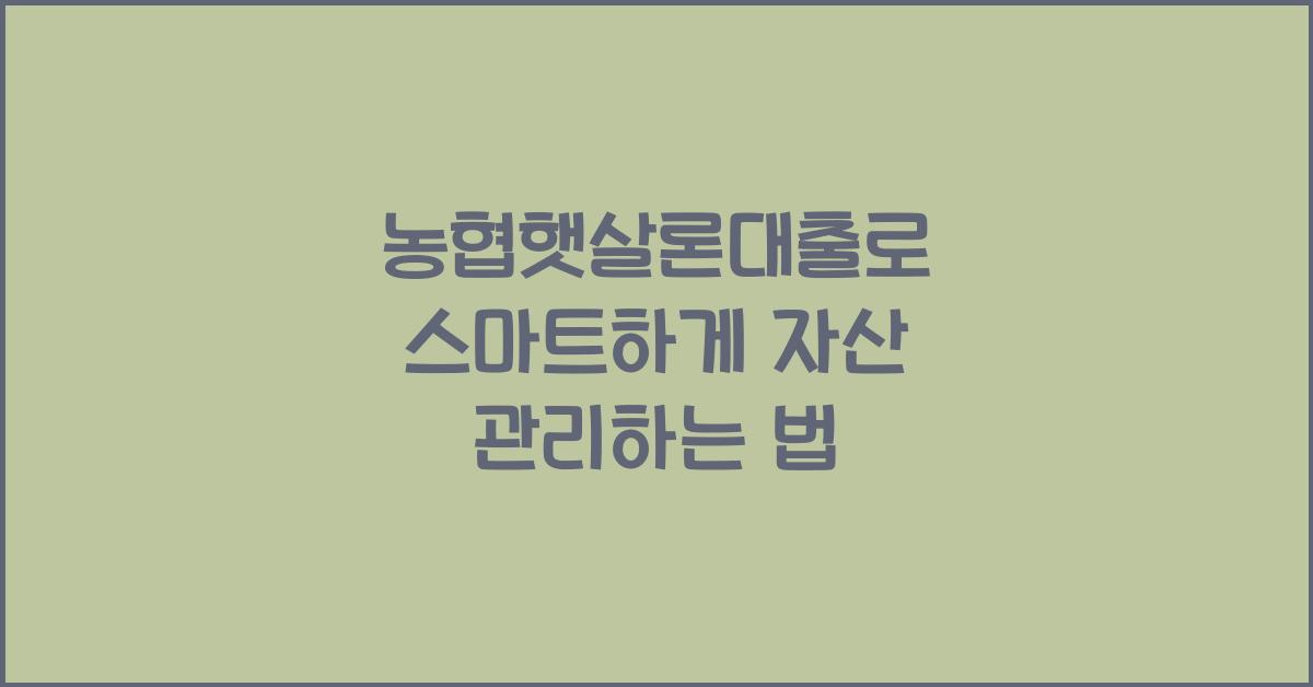 농협햇살론대출