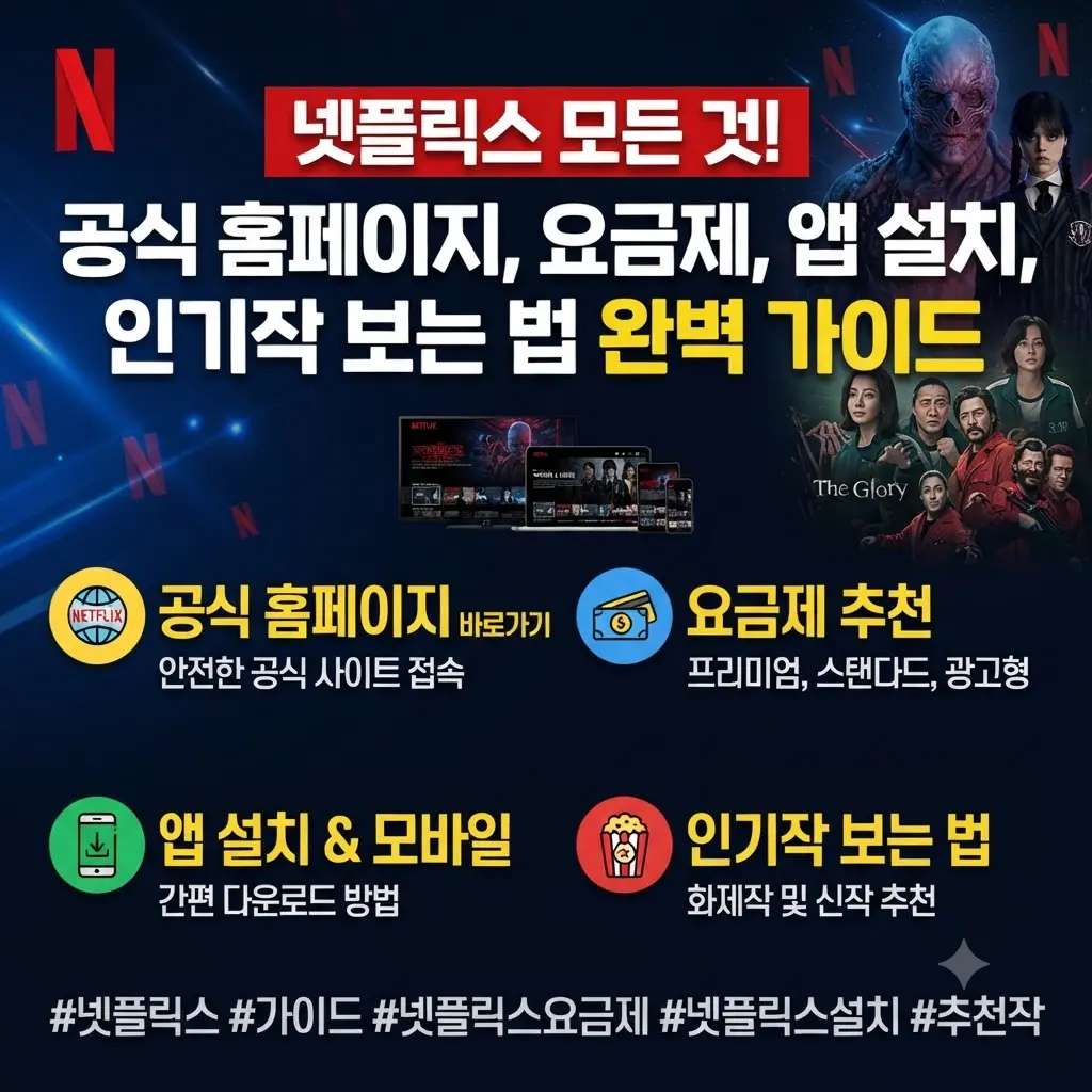 넷플릭스 바로가기 공식 홈페이지 요금제 앱 설치 인기작 보는 법 안내 섬네일