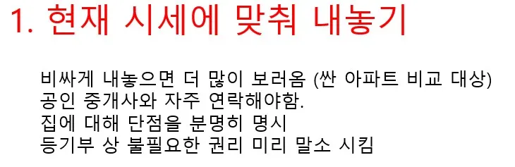 아파트 빨리 처분 하는 방법