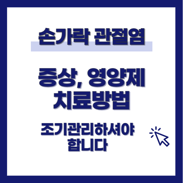 손가락 관절염 증상