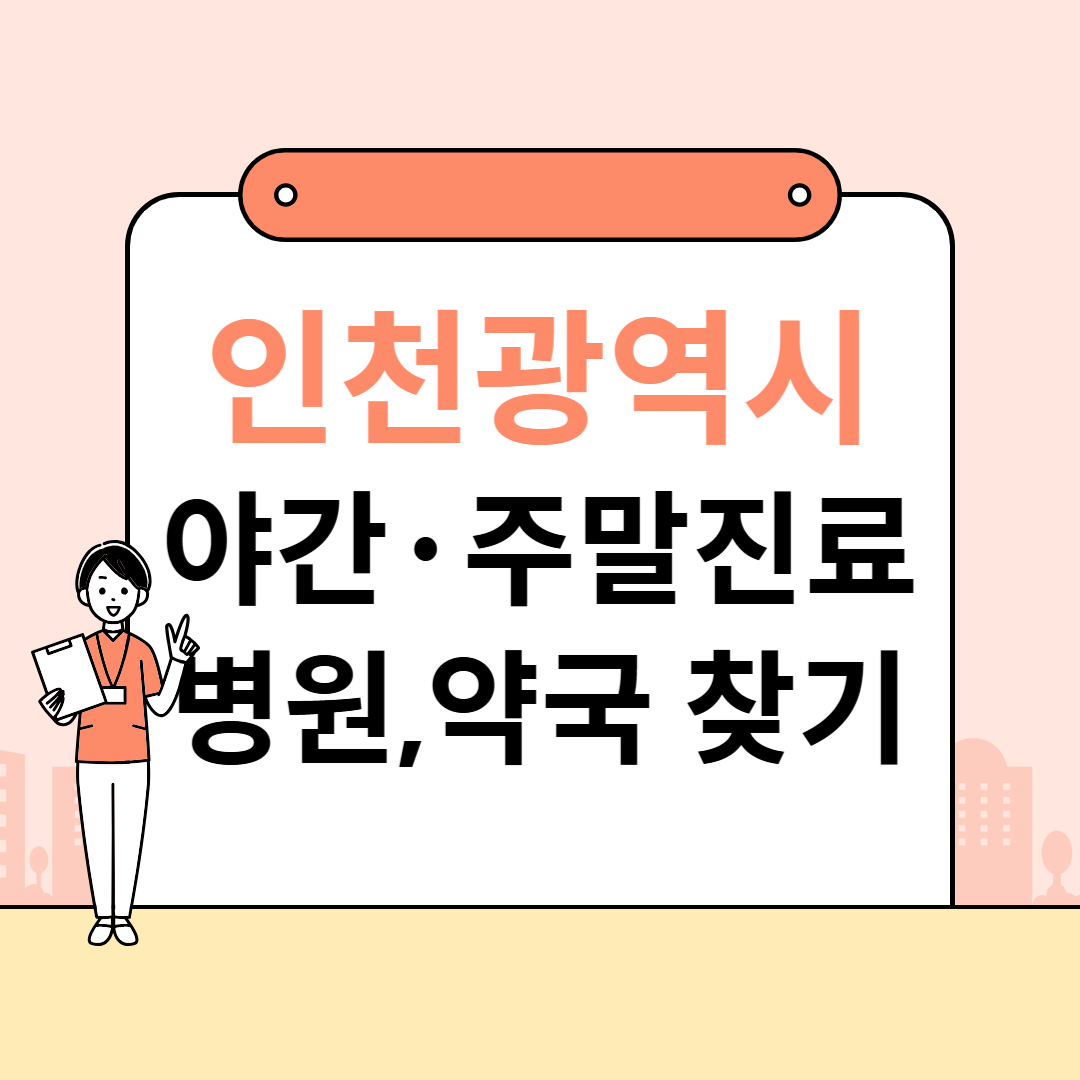 인천 야간&middot;주말 병원 한눈에 정리｜당직의원&middot;24시간 약국까지