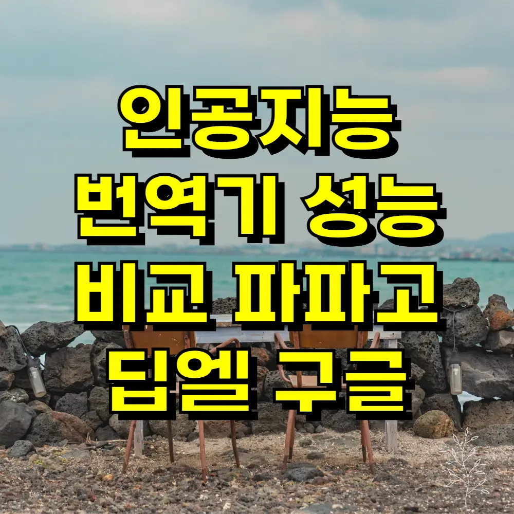 인공지능 번역기 성능 비교 파파고 딥엘 구글