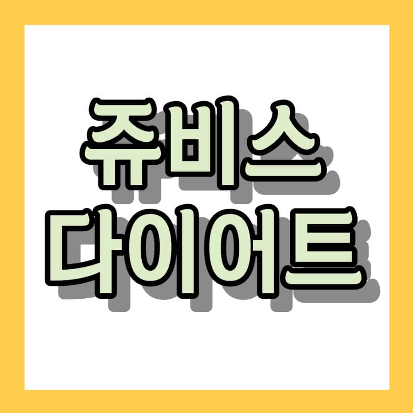 쥬비스 다이어트 8법칙