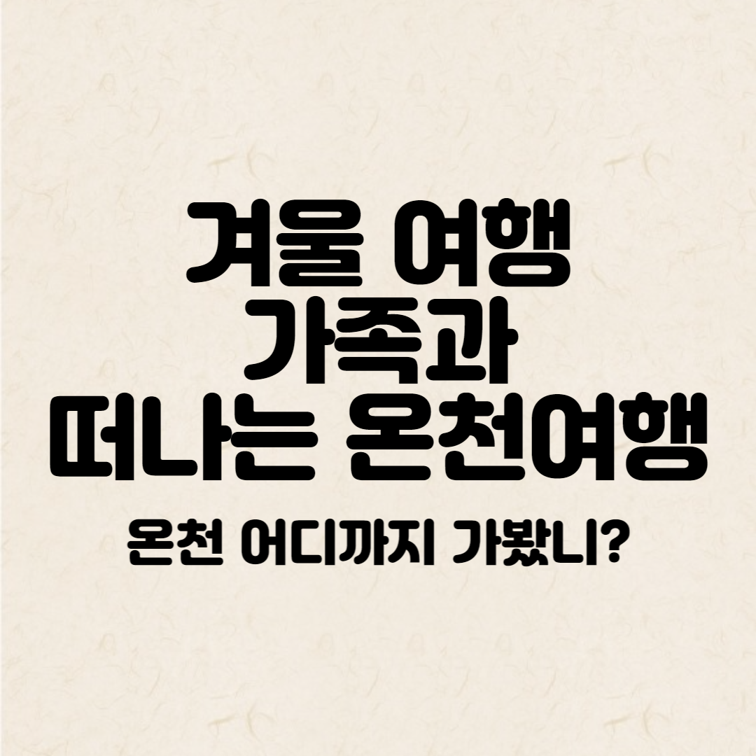 가족과-떠나는-겨울여행