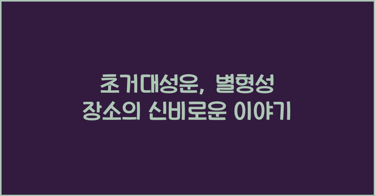 초거대성운, 별형성 장소