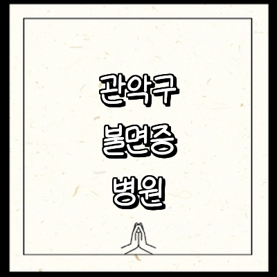 서울 관악구 불면증 정신과