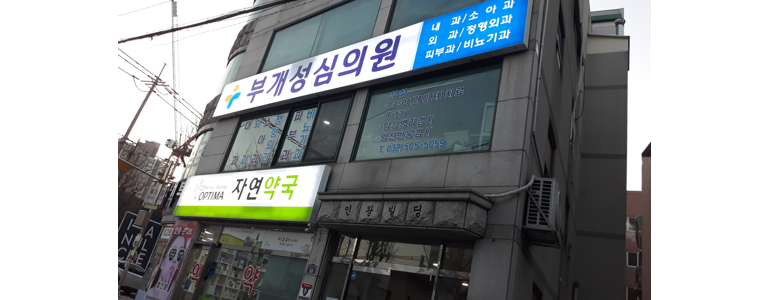 인천 부평구 불면증