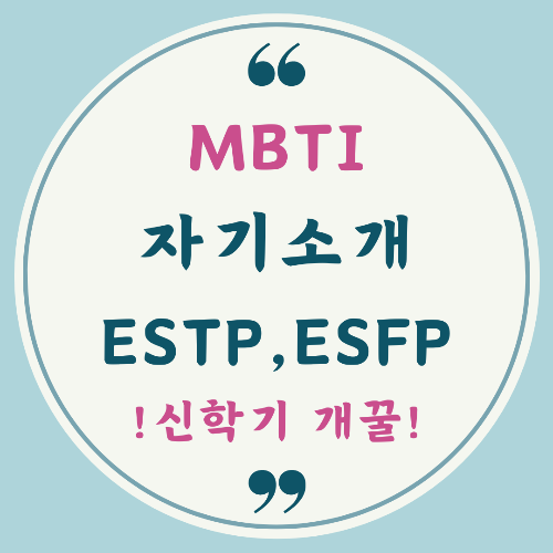 MBTI 성격 유형을 활용한 간단 자기소개 예시입니다.