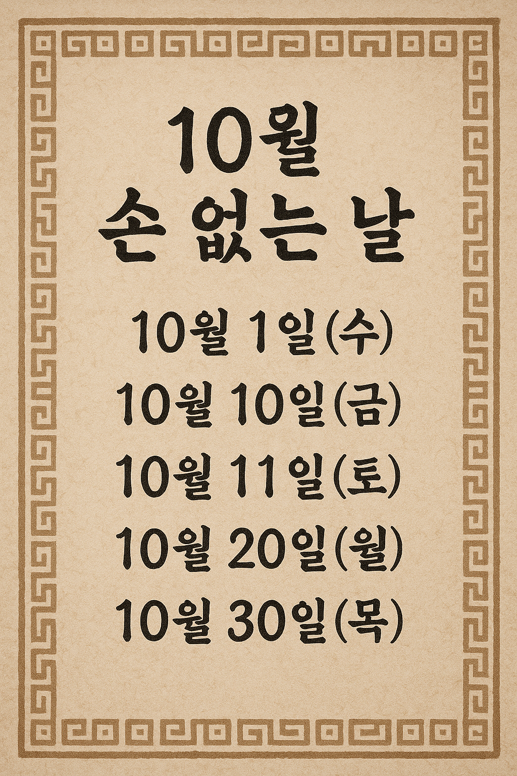 손없는 날