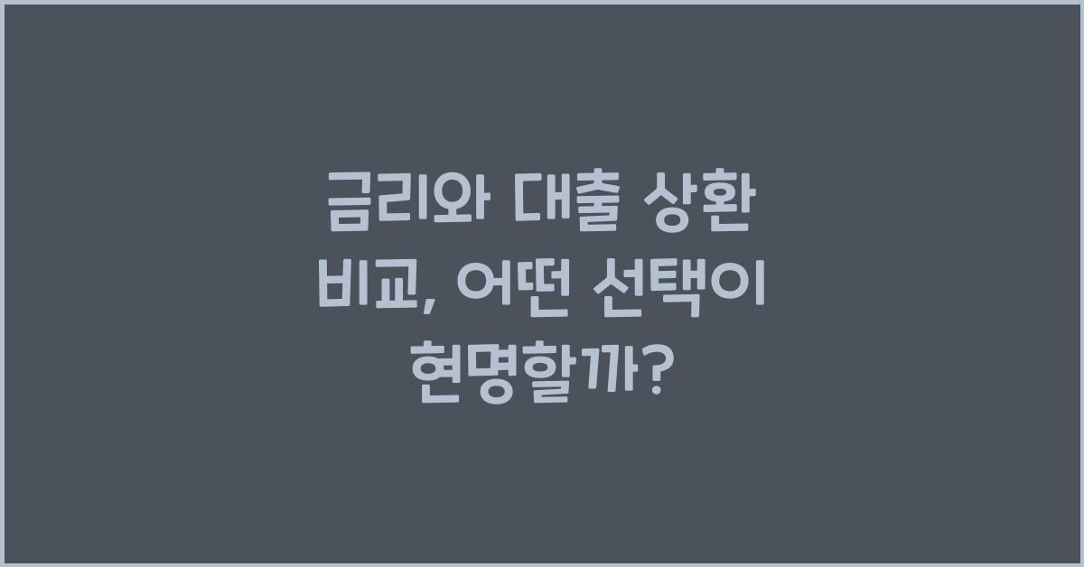 금리와 대출 상환 비교