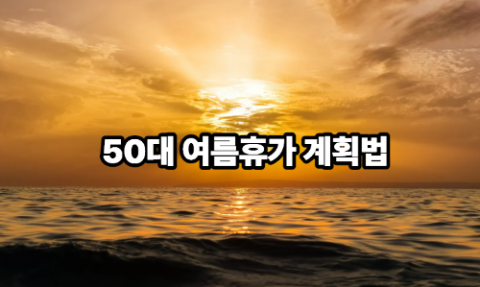 50대 여행 숙소부터 일정까지 (50대, 여름휴가, 계획법)