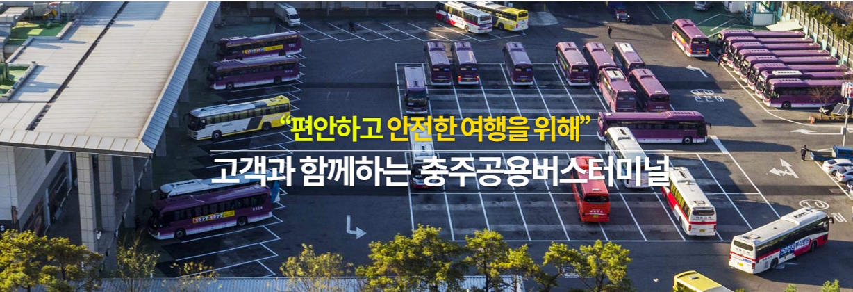 충주시외버스터미널버스시간표 및 충주공용버스터미널시간표