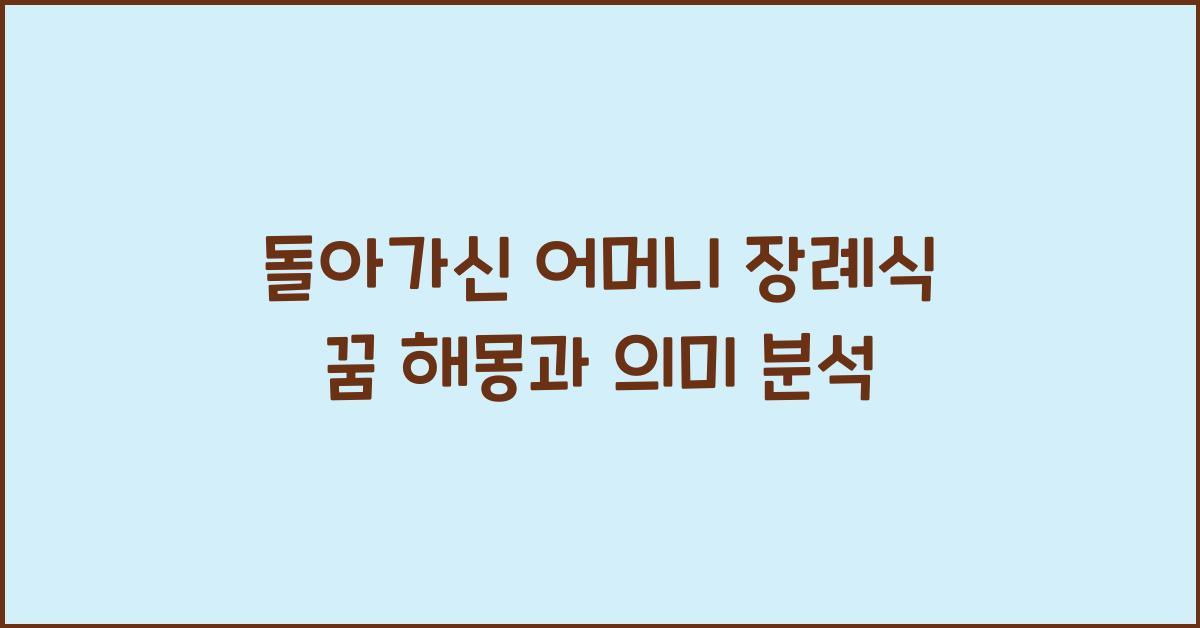 돌아가신 어머니 장례식 꿈