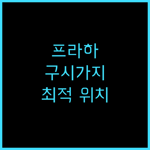 이비스 프라하 올드 타운 추천 후기 ..