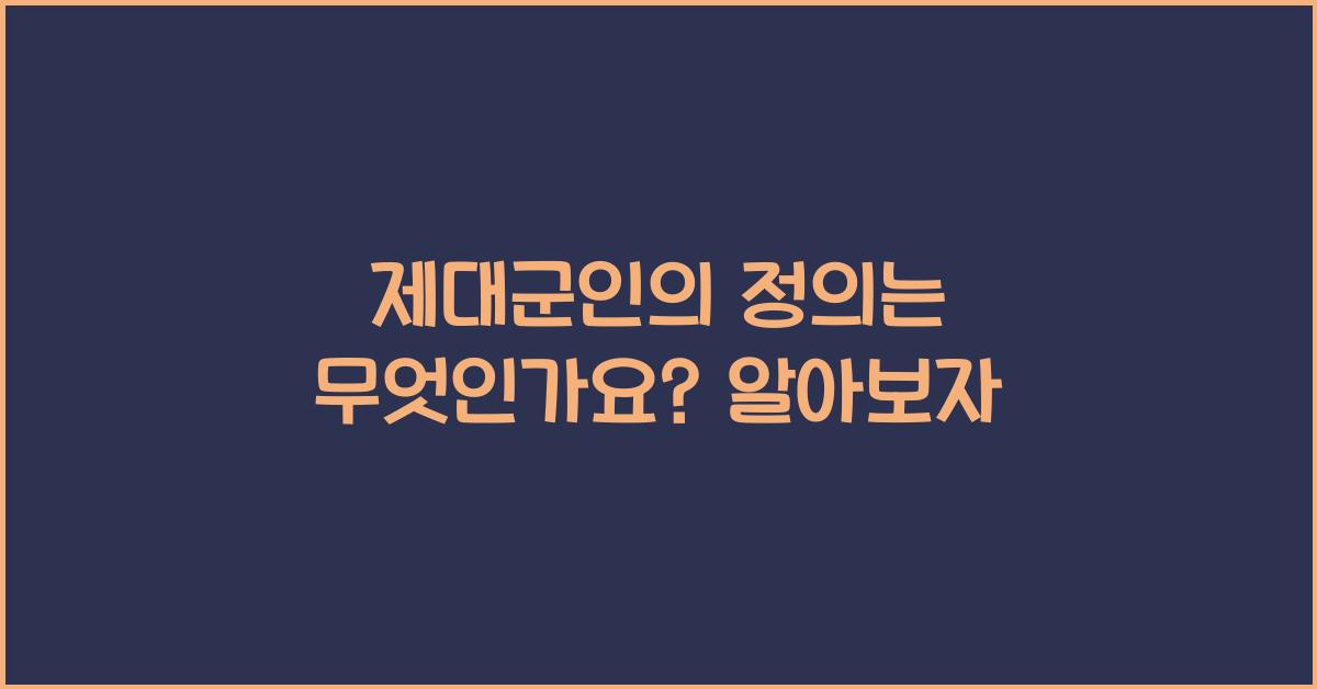 제대군인의 정의는 무엇인가요?