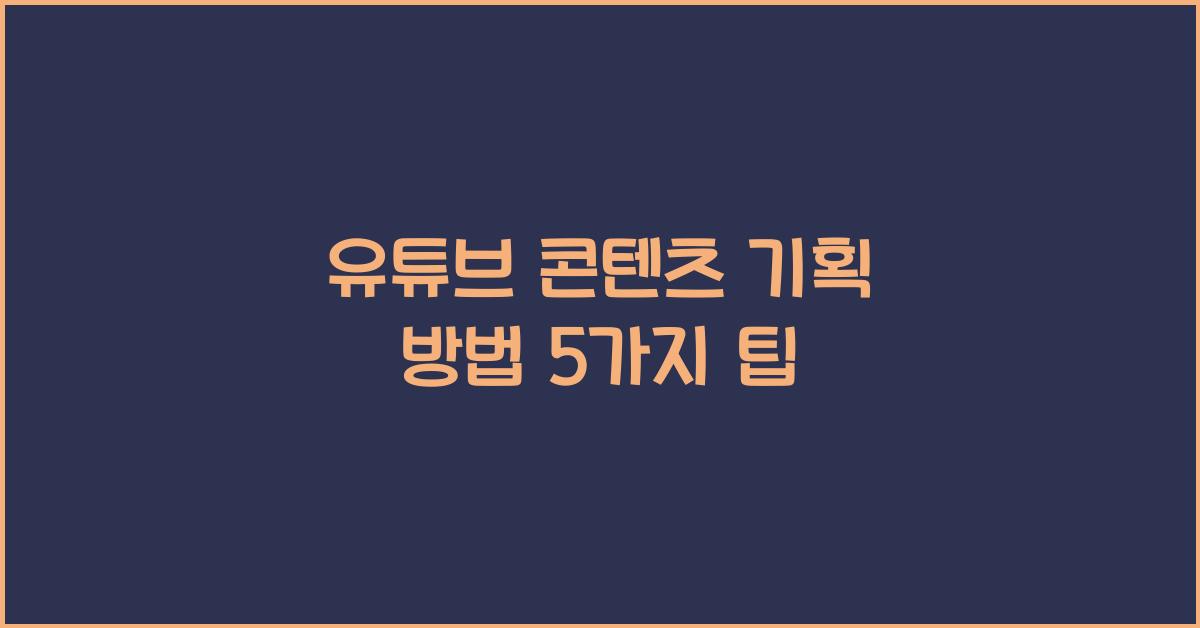 유튜브 콘텐츠 기획 방법