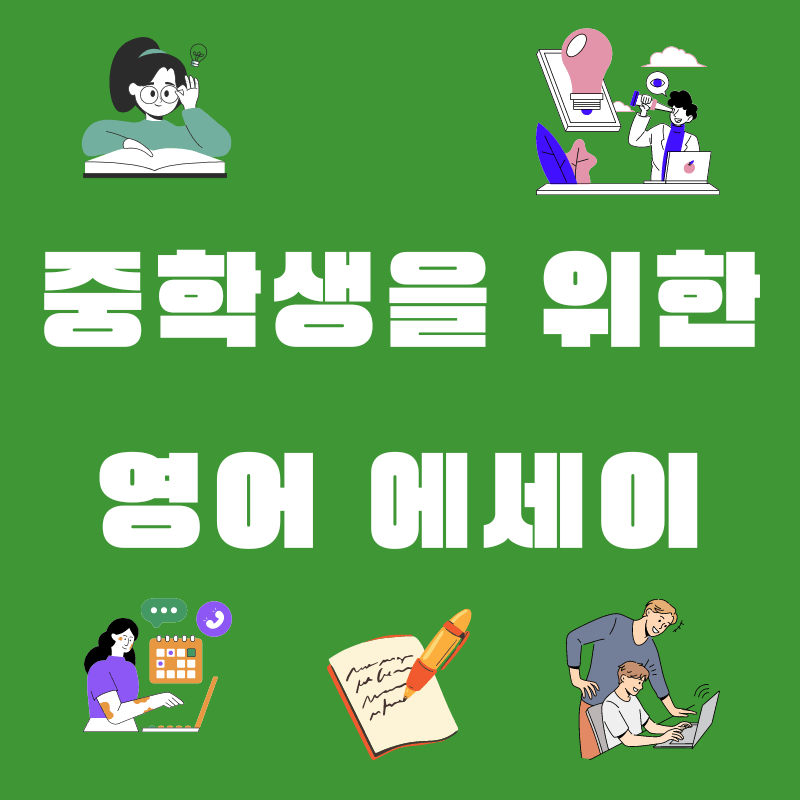 중학생 영어에세이 작성방법