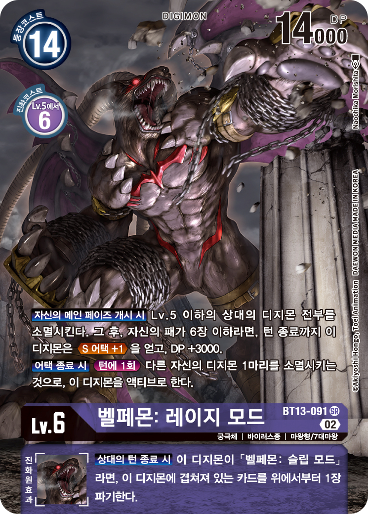 7대마왕 중 하나이자, 강력한 존재감을 가진 디지몬 BT13-091 벨페몬: 레이지 모드