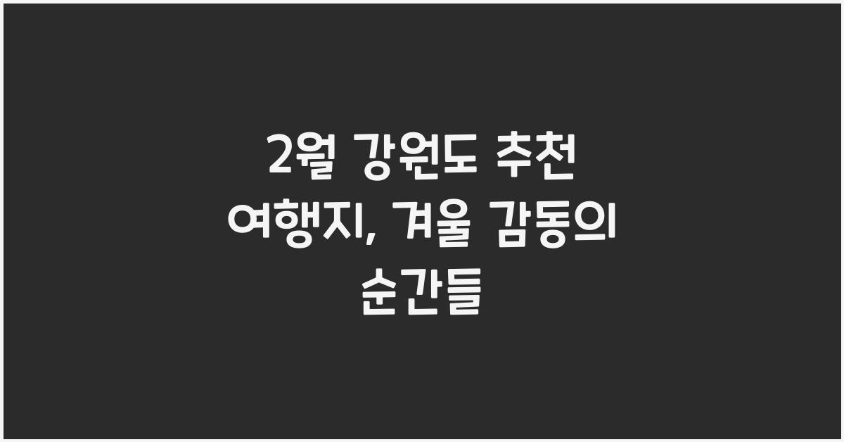 2월 강원도 추천 여행지