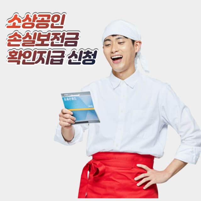 소상공인 손실보전금 확인지급 신청