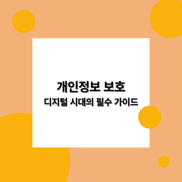 개인정보 보호