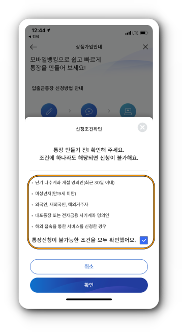 계좌개설 신청 조건 확인