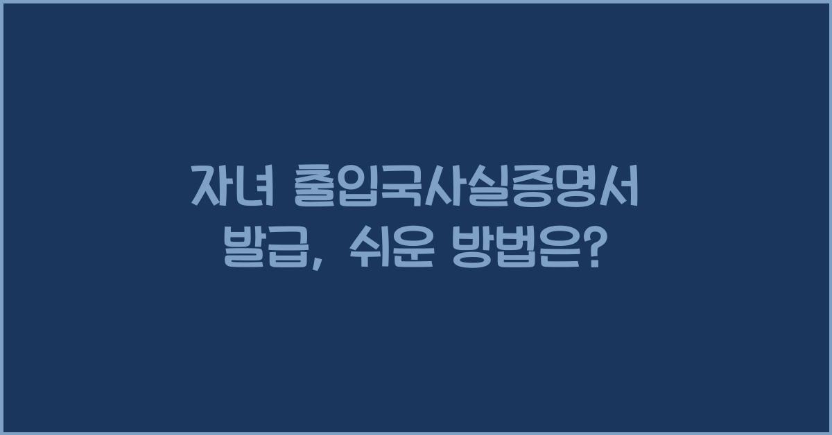 자녀 출입국사실증명서 발급
