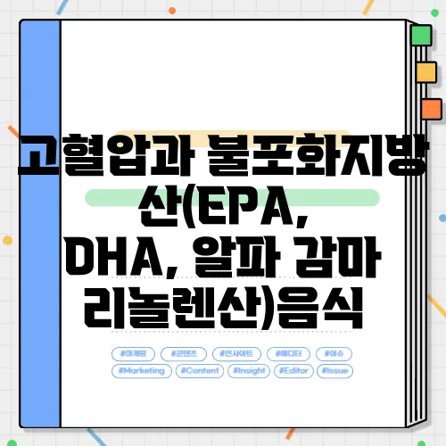 고혈압과 불포화지방산(EPA, DHA, 알파 감마 리놀렌산)음식