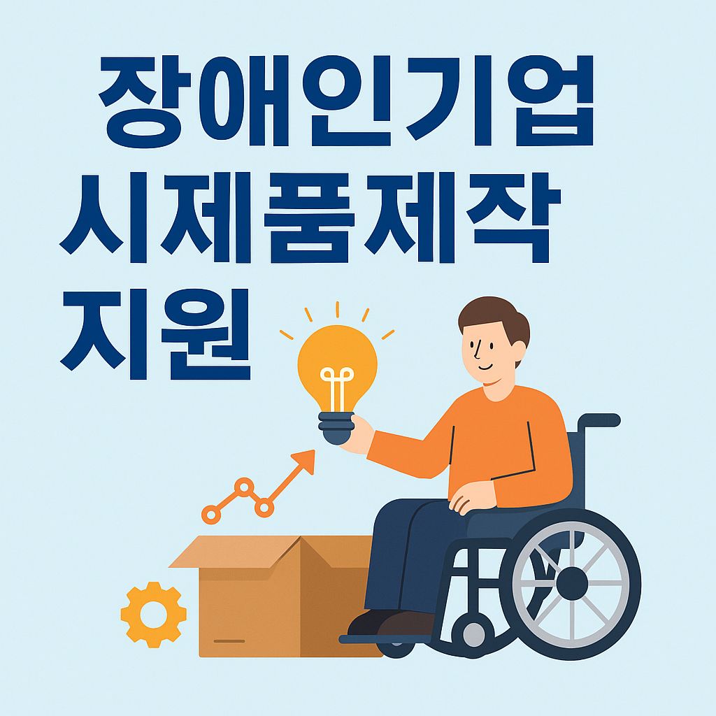 장애인기업 시제품제작 지원: 신청방법부터 꿀팁까지!