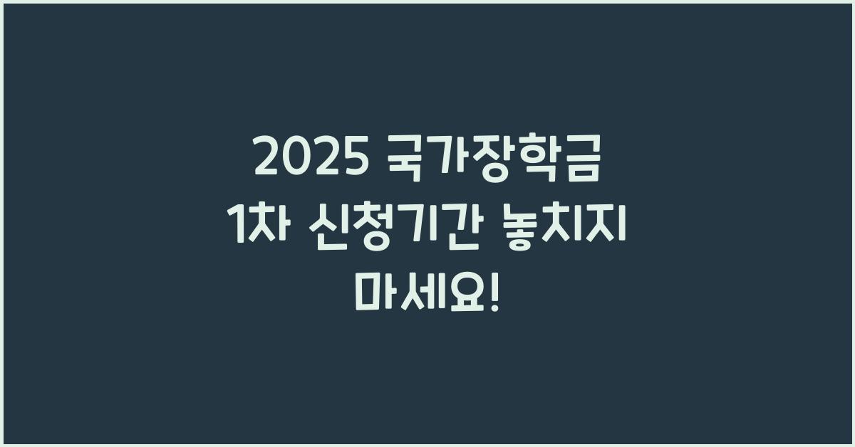 2025 국가장학금 1차 신청기간
