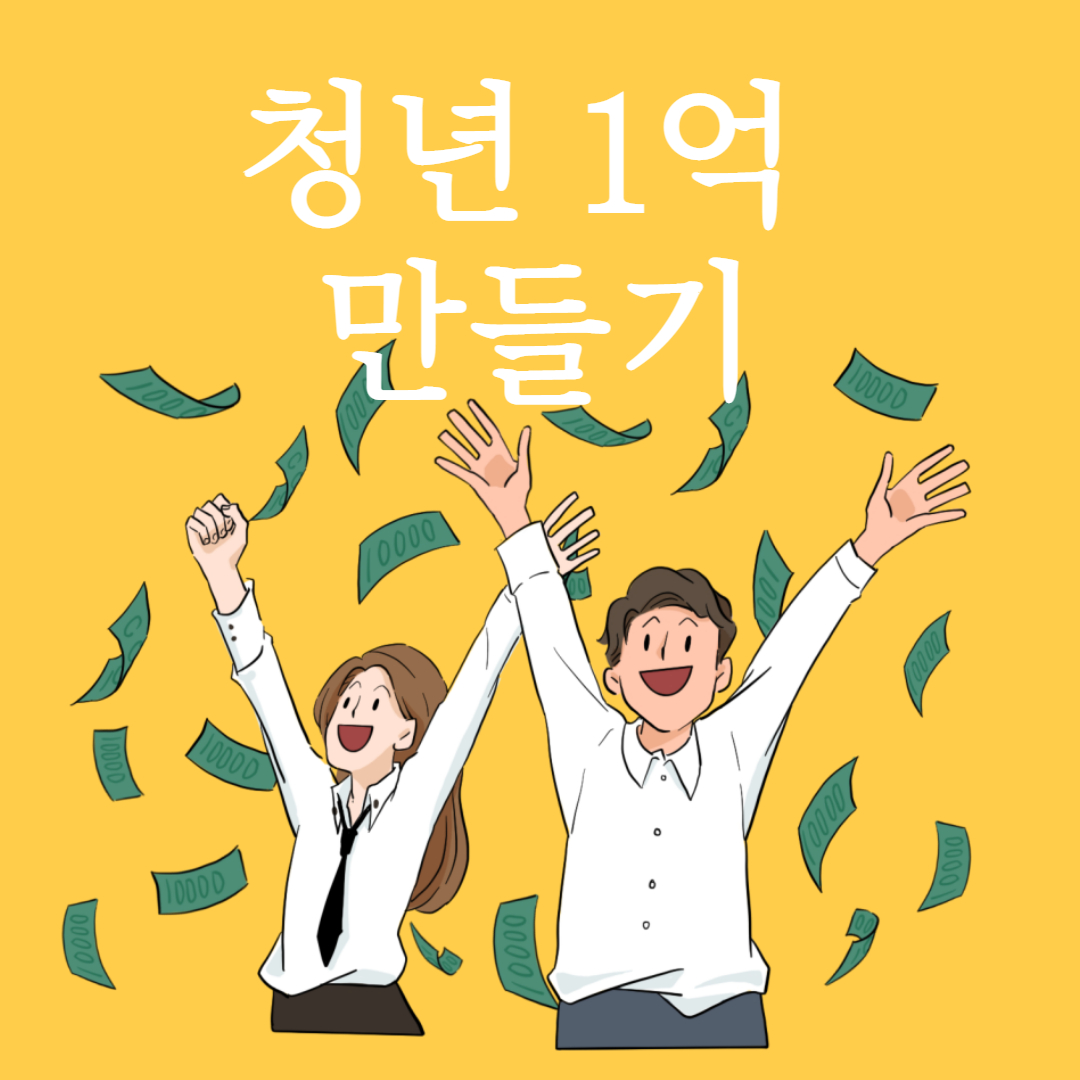 청년도약계좌