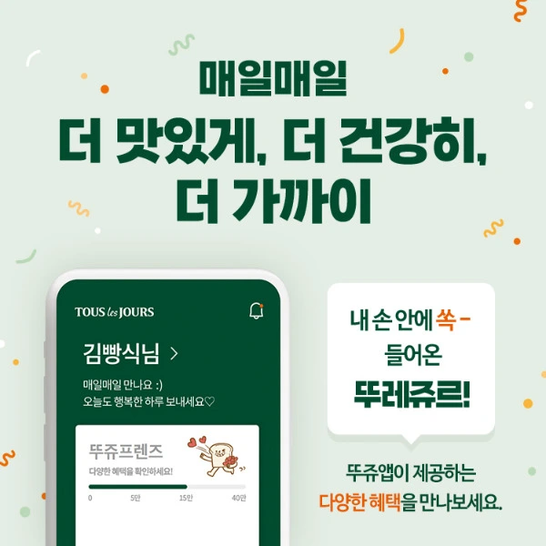 뚜레쥬르 앱 설치 다운로드 방법