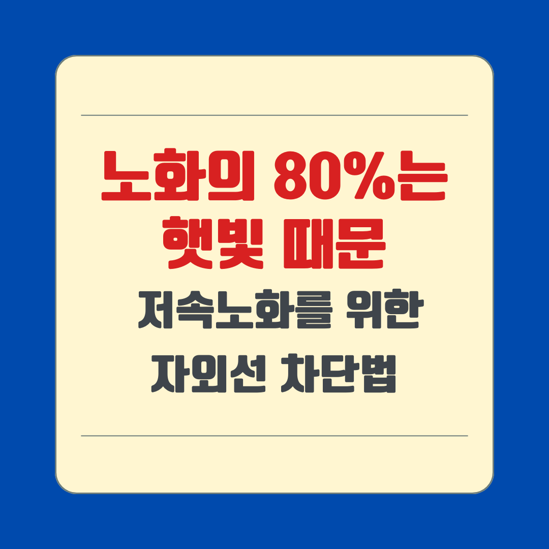 노화의 80%는 햇빛 때문! 저속노화를 위한 자외선 차단법