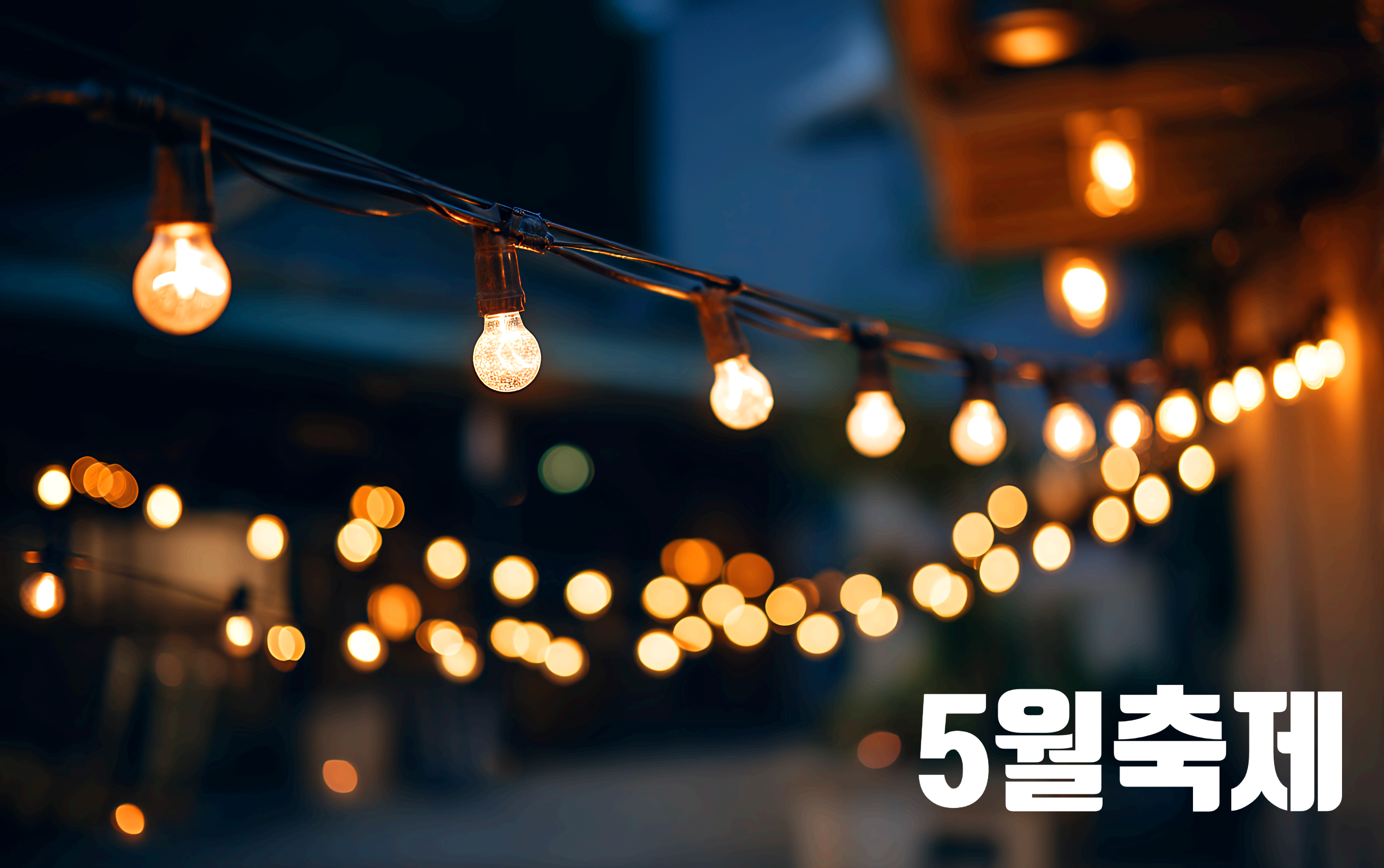 5월축제