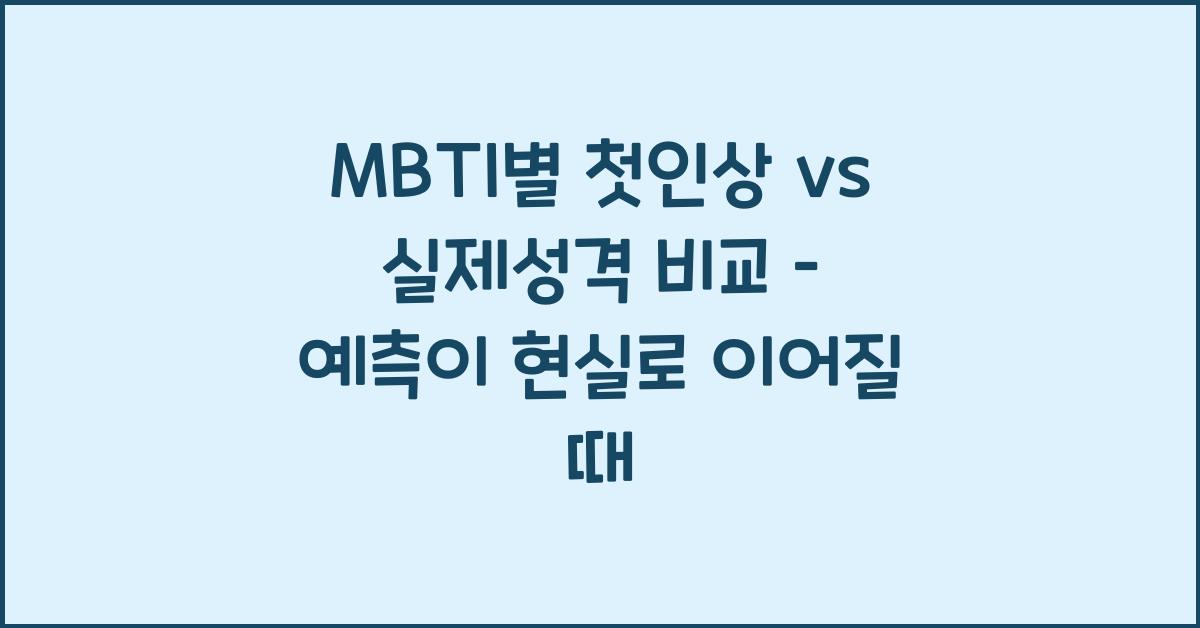 MBTI별 첫인상 vs 실제성격 비교