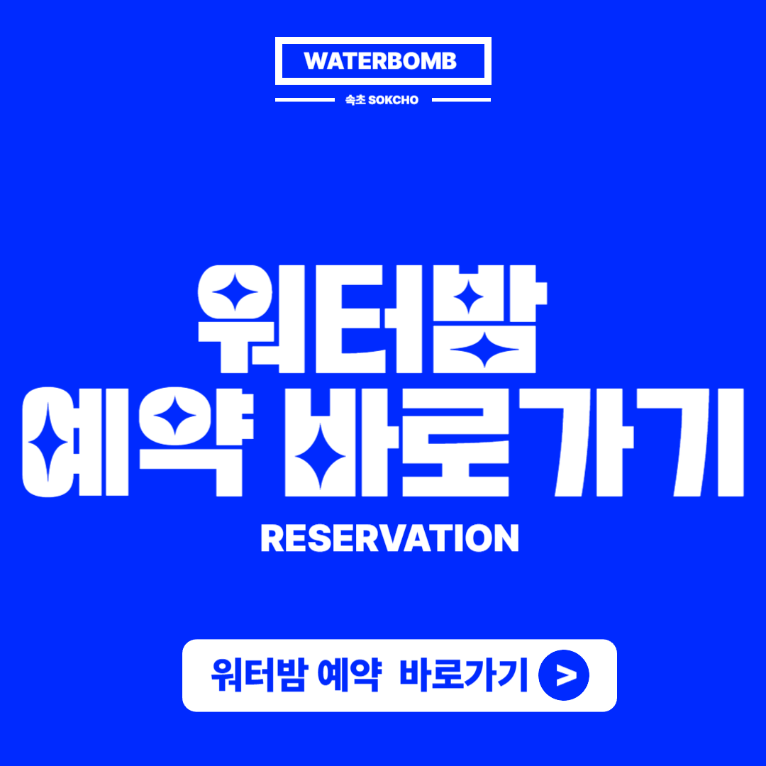 워터밤 속초