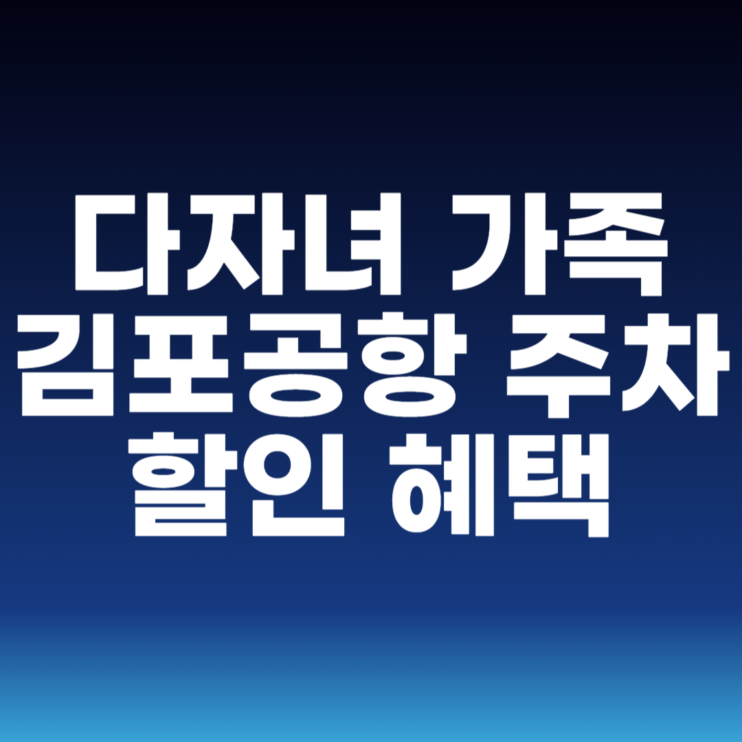 다자녀 가족 김포공항 주차 할인 혜택
