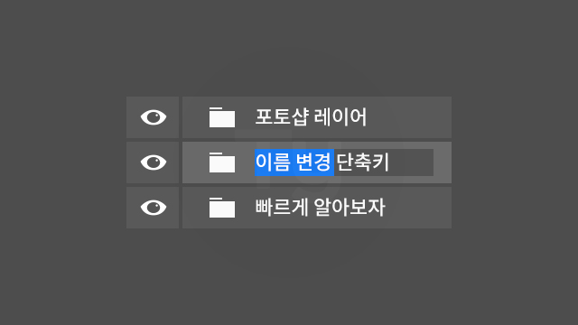 레이어 이름 변경 단축키