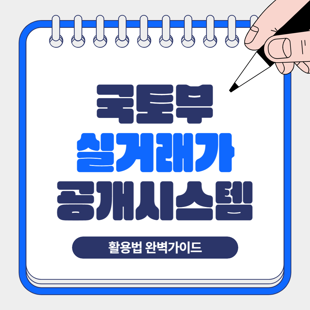국토부 실거래가 공개시스템 활용법 완벽가이드