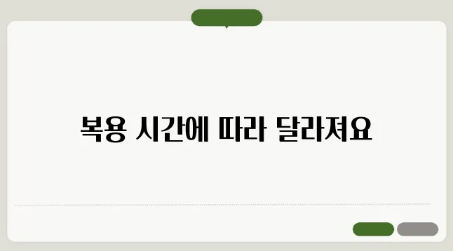 영양제 먹는 시간 아침과 저녁 중 언제가 좋을까?