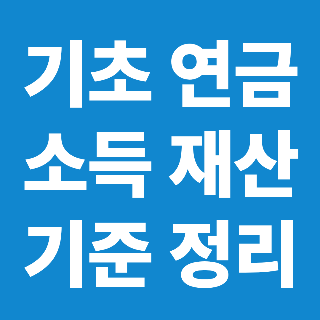 기초연금 소득 재산 기준 계산 구조