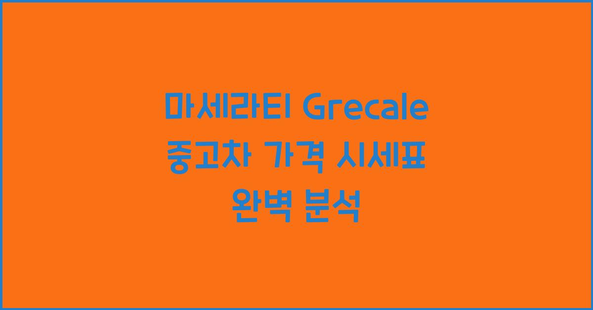 마세라티 Grecale 중고차 가격 시세표