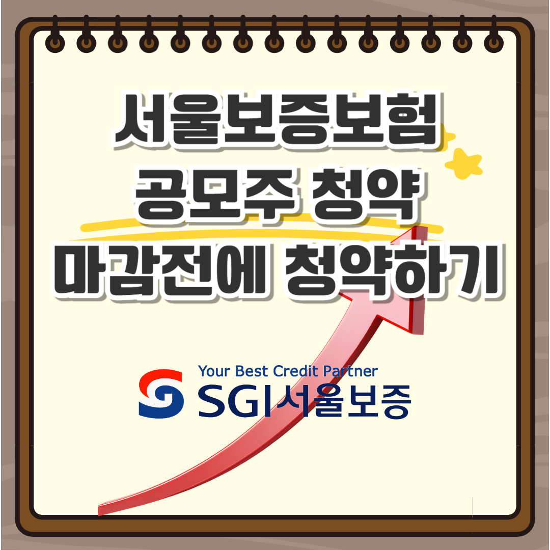 서울보증보험 공모주 청약