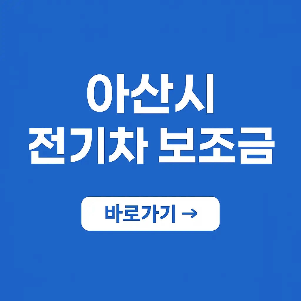 아산시 전기차 보조금: 친환경 미래로의 첫걸음!