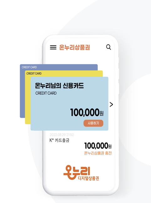 디지털 온누리상품권