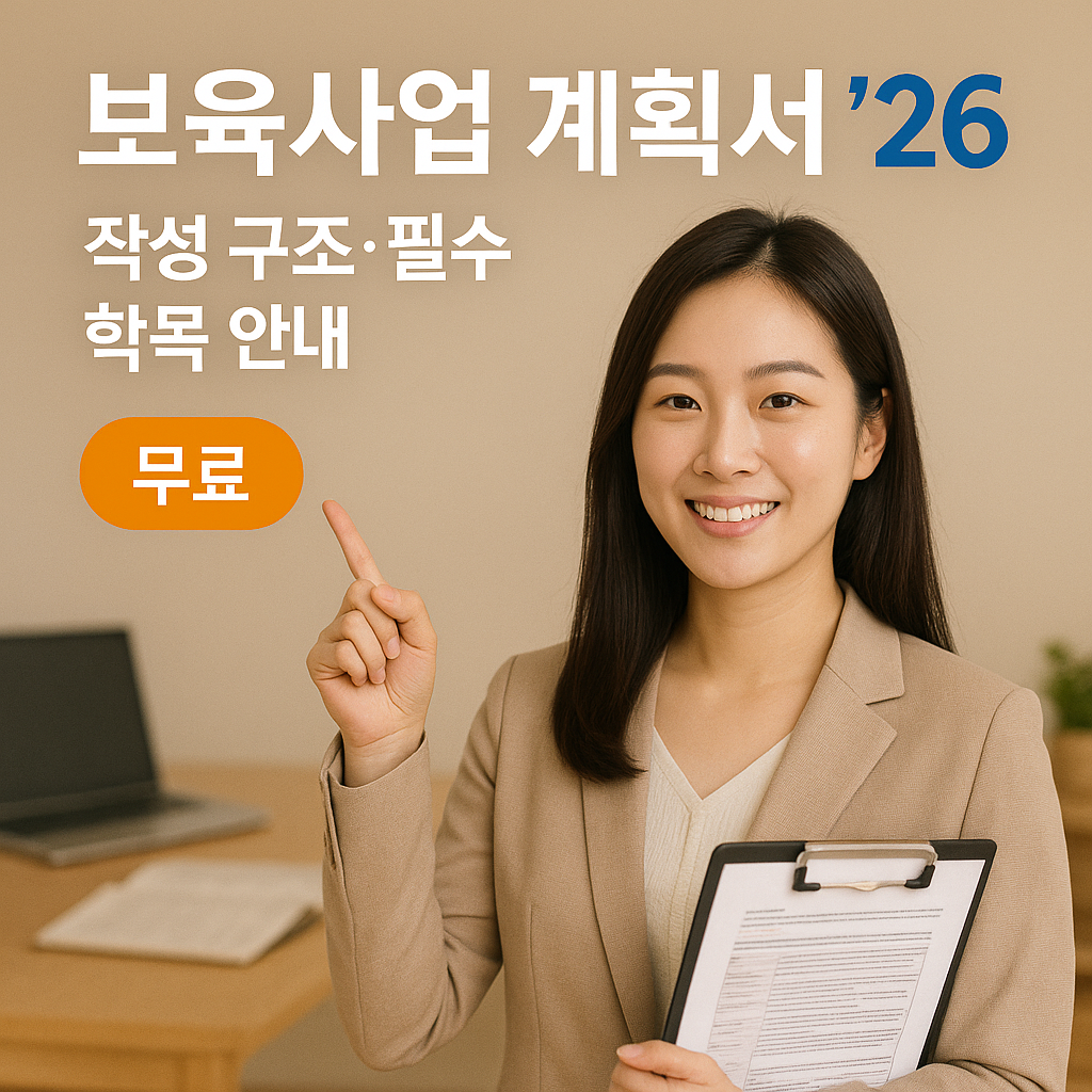 보육사업 계획서 ’26 ｜ 작성 구조·필수 항목 안내