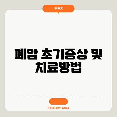 폐암 초기증상 및 치료방법
